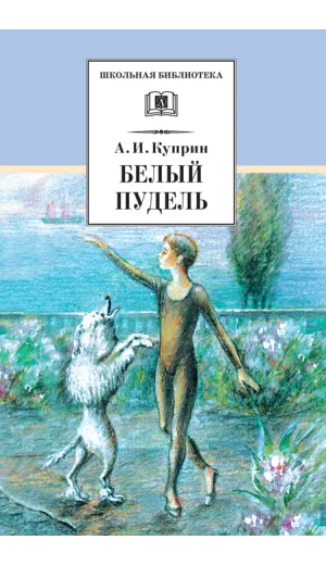 Детская книга "ШБ Куприн. Белый пудель" - 390 руб. Серия: Школьная библиотека, Артикул: 5200142