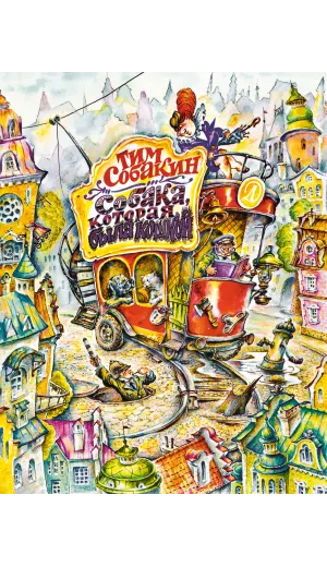 Детская книга "Собакин Т. Собака, которая была кошкой" - 560 руб. Серия: Самый лучший подарок , Артикул: 5900056