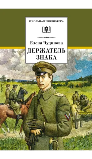 Детская книга "ШБ Чудинова. Держатель Знака" - 375 руб. Серия: Школьная библиотека, Артикул: 5200375
