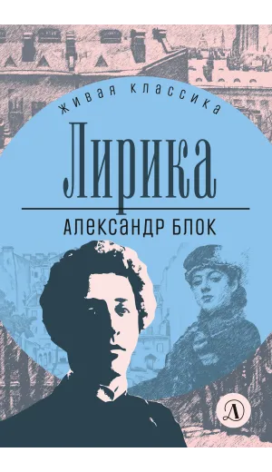 Детская книга "ЖК Блок. Лирика" - 406 руб. Серия: Живая классика, Артикул: 5210020