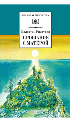 Детская книга "ШБ Распутин. Прощание с Матёрой" - 630 руб. Серия: Школьная библиотека, Артикул: 5200390