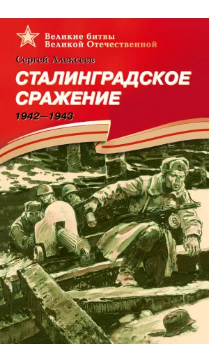 Детская книга "ВбВО Алексеев. Сталинградское сражение" - 655 руб. Серия: Великие битвы Великой Отечественной , Артикул: 5800007