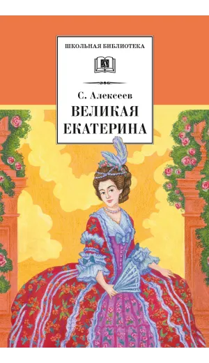 Детская книга "ШБ Алексеев. Великая Екатерина (худ. Ямпольская)" - 360 руб. Серия: Школьная библиотека, Артикул: 5200405