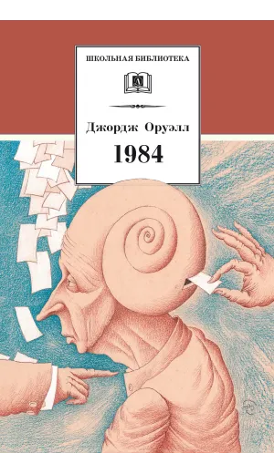 Детская книга "ШБ Оруэлл. 1984" - 560 руб. Серия: Школьная библиотека, Артикул: 5200391