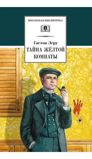 Детская книга "ШБ Леру. Тайна Желтой комнаты" - 510 руб. Серия: Школьная библиотека, Артикул: 5200392