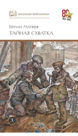 Детская книга "ШБ Матвеев. Тайная схватка" - 410 руб. Серия: Школьная библиотека, Артикул: 5200288