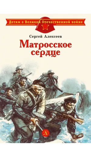 Детская книга "ДВОВ Алексеев. Матросское сердце" - 490 руб. Серия: Детям о Великой Отечественной войне , Артикул: 5800606
