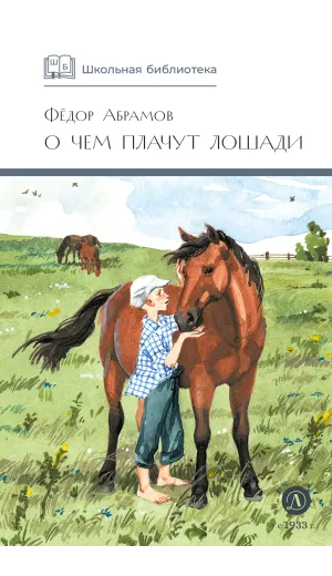 Детская книга "ШБ Абрамов. О чем плачут лошади (худ. Н.Курбанова)" - 490 руб. Серия: Школьная библиотека, Артикул: 5200395