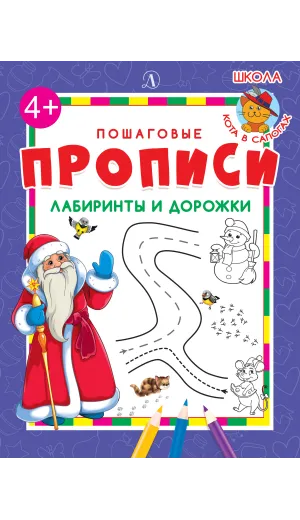 Детская книга "ППР Лабиринты и дорожки" - 50 руб. Серия: Большие пошаговые прописи, Артикул: 5501013