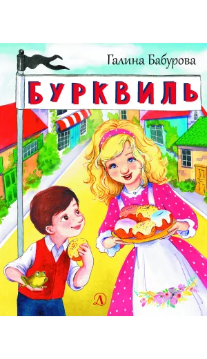Детская книга "НМ Бабурова. Бурквиль" - 610 руб. Серия: Наша марка , Артикул: 5701031