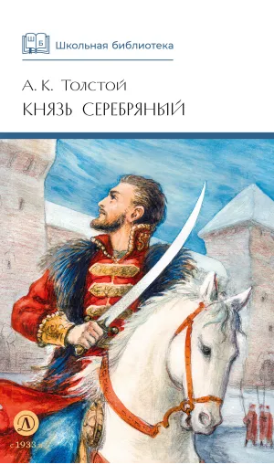 Детская книга "ШБ Толстой А. Князь Серебряный" - 680 руб. Серия: Школьная библиотека, Артикул: 5200321