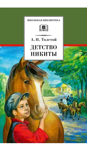 Детская книга "Толстой А.Н. Детство Никиты (эл. книга)" - 159 руб. Серия: Электронные книги, Артикул: 95200371