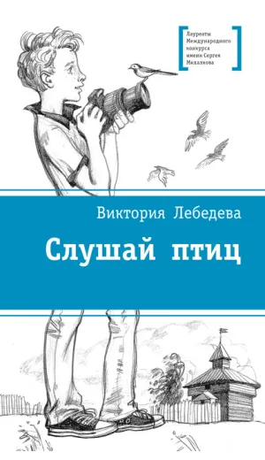Детская книга "ЛМК Лебедева. Слушай птиц" - 560 руб. Серия: Лауреаты Международного конкурса имени Сергея Михалкова , Артикул: 5400142