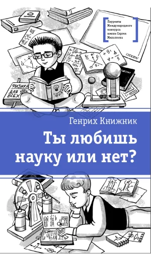Детская книга "ЛМК Книжник. Ты любишь науку или нет?" - 790 руб. Серия: Лауреаты Международного конкурса имени Сергея Михалкова , Артикул: 5400121