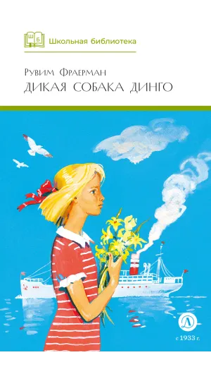 Детская книга "ШБ Фраерман. Дикая собака динго" - 450 руб. Серия: Школьная библиотека, Артикул: 5200350