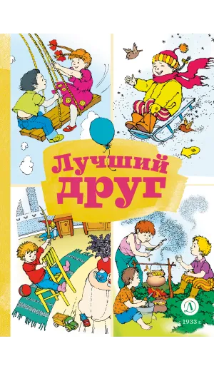 Детская книга "КзК Лучший друг" - 320 руб. Серия: Книга за книгой , Артикул: 5400526