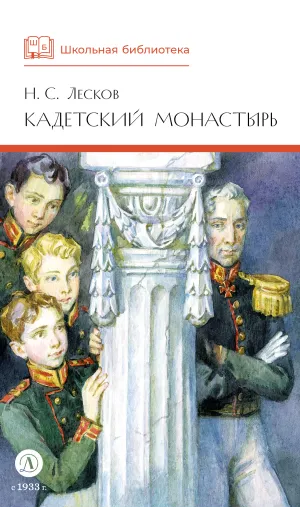 Детская книга "ШБ Лесков. Кадетский монастырь (худ. Бурдыкина)" - 520 руб. Серия: Школьная библиотека, Артикул: 5200428