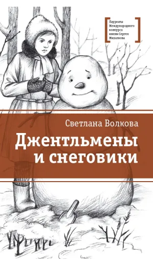Детская книга "ЛМК Волкова. Джентльмены и снеговики" - 790 руб. Серия: Лауреаты Международного конкурса имени Сергея Михалкова , Артикул: 5400125