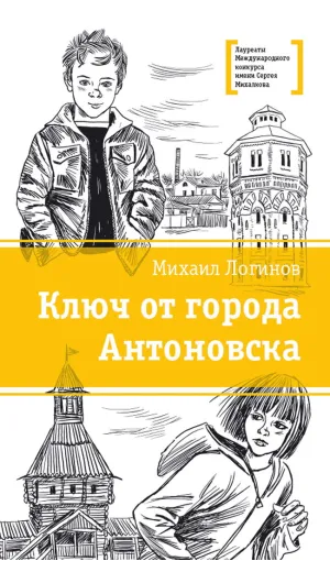 Детская книга "ЛМК Логинов. Ключ от города Антоновска" - 350 руб. Серия: Лауреаты Международного конкурса имени Сергея Михалкова , Артикул: 5400110