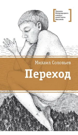 Детская книга "ЛМК Соловьёв. Переход" - 590 руб. Серия: Лауреаты Международного конкурса имени Сергея Михалкова , Артикул: 5400113