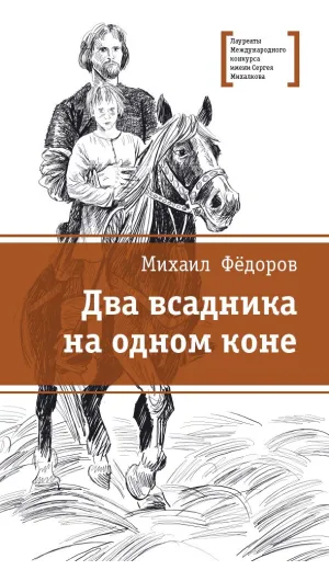 Детская книга "ЛМК Фёдоров. Два всадника на одном коне" - 890 руб. Серия: Лауреаты Международного конкурса имени Сергея Михалкова , Артикул: 5400130