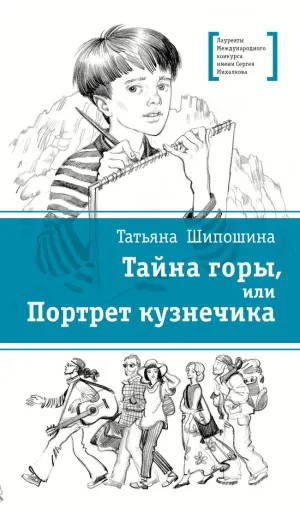 Детская книга "ЛМК Шипошина. Тайна горы, или Портрет кузнечика" - 541 руб. Серия: Лауреаты Международного конкурса имени Сергея Михалкова , Артикул: 5400124