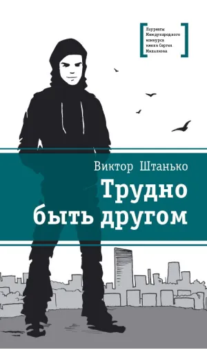 Детская книга "ЛМК Штанько. Трудно быть другом" - 566 руб. Серия: Лауреаты Международного конкурса имени Сергея Михалкова , Артикул: 5400103
