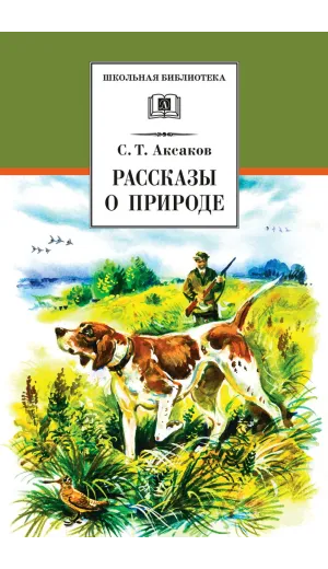 Детская книга "ШБ Аксаков. Рассказы о природе" - 460 руб. Серия: Школьная библиотека, Артикул: 5200322