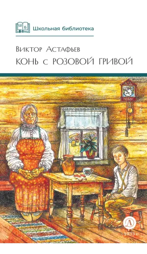 Детская книга "ШБ Астафьев. Конь с розовой гривой" - 510 руб. Серия: Школьная библиотека, Артикул: 5200130