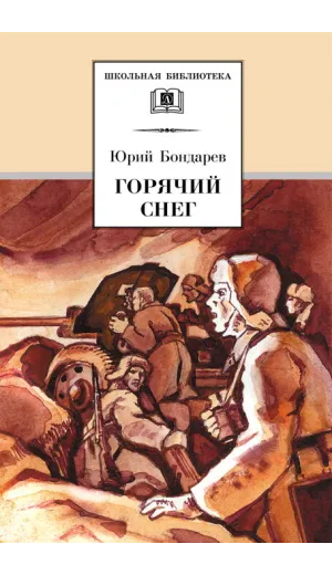 Детская книга "ШБ Бондарев. Горячий снег" - 565 руб. Серия: Школьная библиотека, Артикул: 5200058