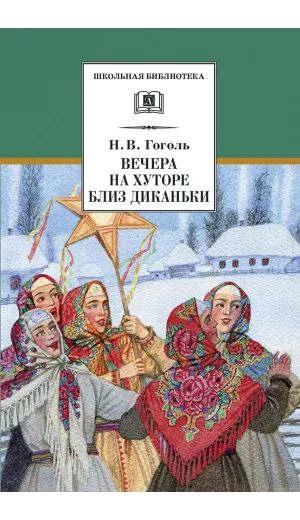 Детская книга "ШБ Гоголь. Вечера на хуторе близ Диканьки" - 400 руб. Серия: Школьная библиотека, Артикул: 5200154