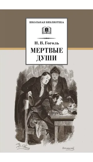 Детская книга "ШБ Гоголь. Мертвые души" - 540 руб. Серия: Школьная библиотека, Артикул: 5200159