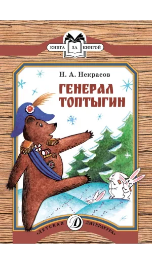 Детская книга "КК Некрасов. Генерал Топтыгин" - 32 руб. Серия: Книга за книгой (мягкая обложка) , Артикул: 5500075