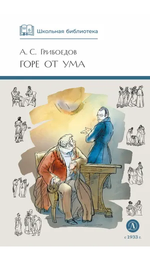 Детская книга "ШБ Грибоедов. Горе от ума" - 440 руб. Серия: Школьная библиотека, Артикул: 5200156