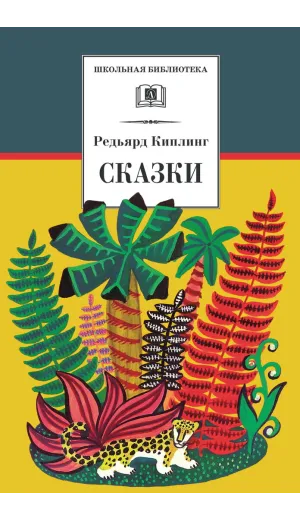 Детская книга "ШБ Киплинг. Сказки" - 360 руб. Серия: Школьная библиотека, Артикул: 5200352