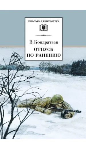 Детская книга "ШБ Кондратьев. Отпуск по ранению" - 650 руб. Серия: Школьная библиотека, Артикул: 5200165