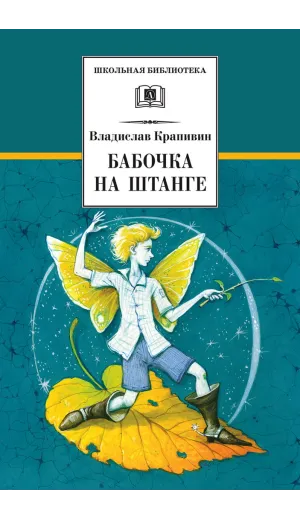 Детская книга "ШБ Крапивин. Бабочка на штанге" - 595 руб. Серия: Школьная библиотека, Артикул: 5200332