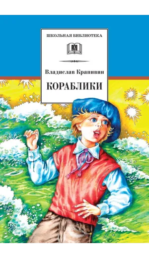 Детская книга "ШБ Крапивин. Кораблики" - 710 руб. Серия: Школьная библиотека, Артикул: 5200317