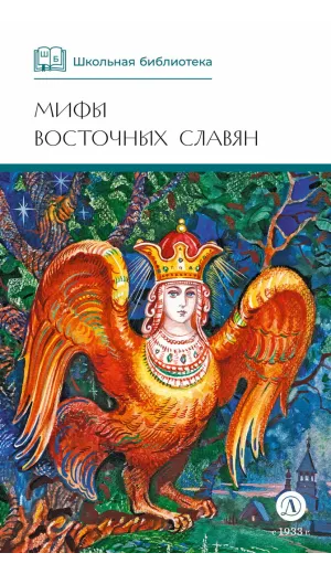 Детская книга "ШБ Левкиевская. Мифы и легенды восточных славян" - 540 руб. Серия: Школьная библиотека, Артикул: 5200278