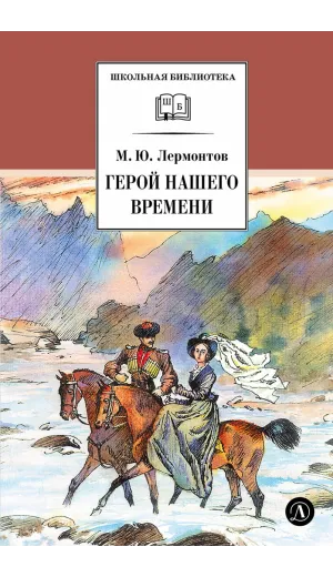 Детская книга "ШБ Лермонтов. Герой нашего времени" - 400 руб. Серия: Школьная библиотека, Артикул: 5200157