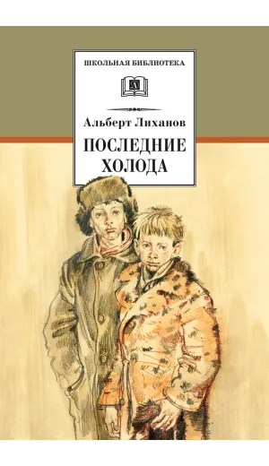 Детская книга "ШБ Лиханов. Последние холода" - 324 руб. Серия: Школьная библиотека, Артикул: 5200003