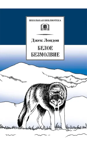 Детская книга "ШБ Лондон. Белое Безмолвие" - 430 руб. Серия: Школьная библиотека, Артикул: 5200091