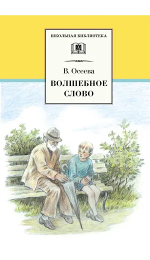Детская книга "ШБ Осеева. Волшебное слово" - 420 руб. Серия: Школьная библиотека, Артикул: 5200225