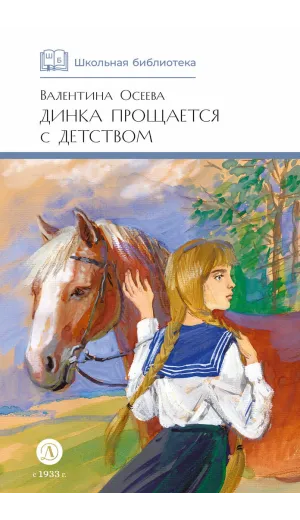 Детская книга "ШБ Осеева. Динка прощается с детством" - 720 руб. Серия: Школьная библиотека, Артикул: 5200311