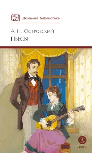 Детская книга "ШБ Островский А. Пьесы" - 540 руб. Серия: Школьная библиотека, Артикул: 5200102