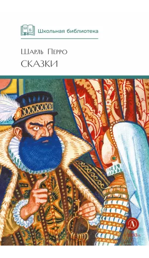 Детская книга "ШБ Перро. Сказки" - 450 руб. Серия: Школьная библиотека, Артикул: 5200291