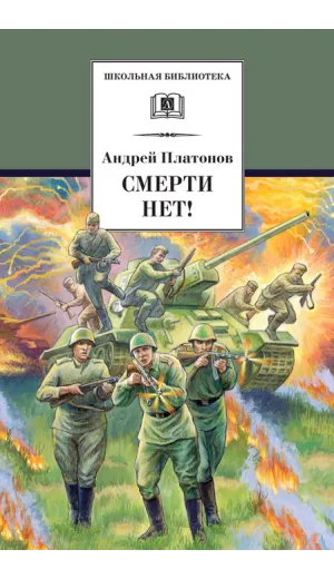 Детская книга "ШБ Платонов. Смерти нет!" - 450 руб. Серия: Книги о Великой Отечественной Войне, Артикул: 5200301