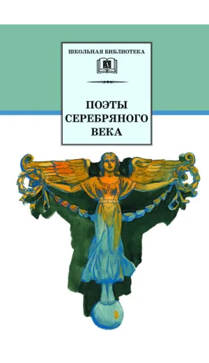Детская книга "ШБ Поэты Серебряного века" - 560 руб. Серия: Школьная библиотека, Артикул: 5200120