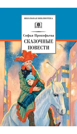 Детская книга "ШБ Прокофьева.  Сказочные повести" - 440 руб. Серия: Школьная библиотека, Артикул: 5200271