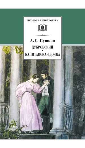 Детская книга "ШБ Пушкин. Дубровский, Капитанская дочка" - 490 руб. Серия: 6 класс, Артикул: 5200122